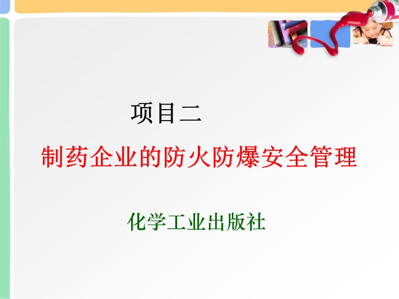 制药企业的防火防爆安全管理.ppt_第1页