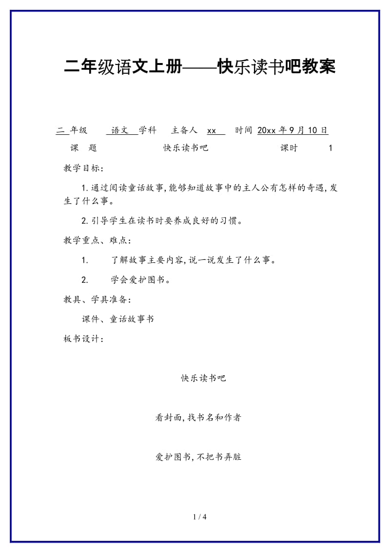 二年级语文上册——快乐读书吧教案.doc_第1页