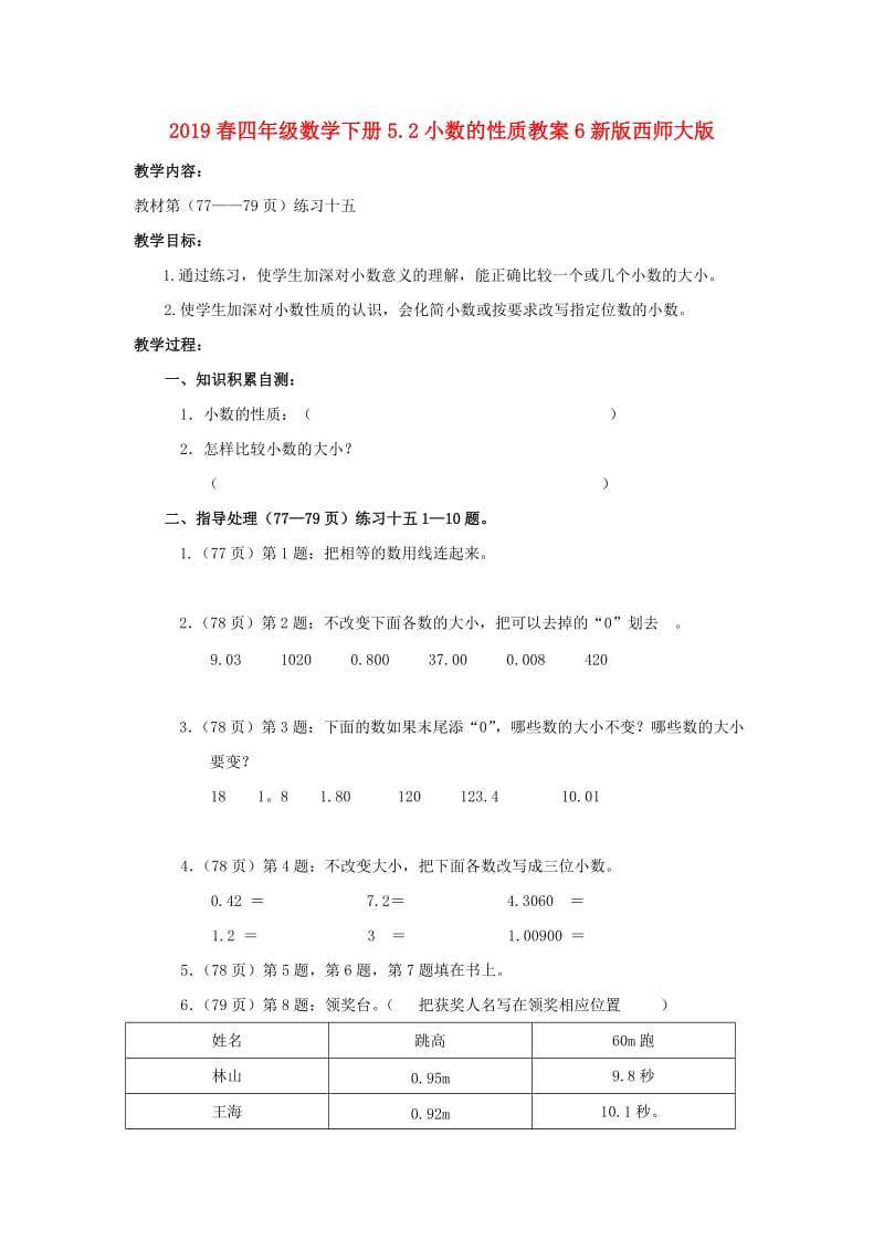 2019春四年级数学下册5.2小数的性质教案6新版西师大版.doc_第1页