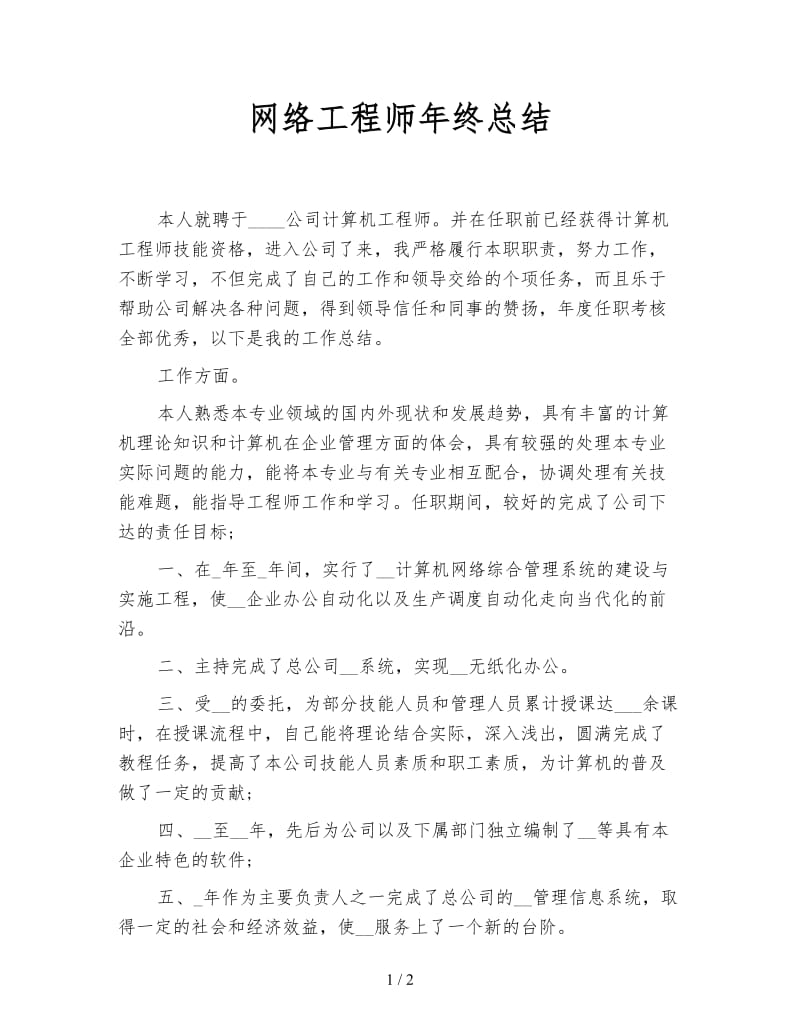 网络工程师年终总结.doc_第1页