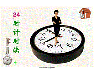 人教版三年級數(shù)學下冊《24時計時法》PPT課件.ppt