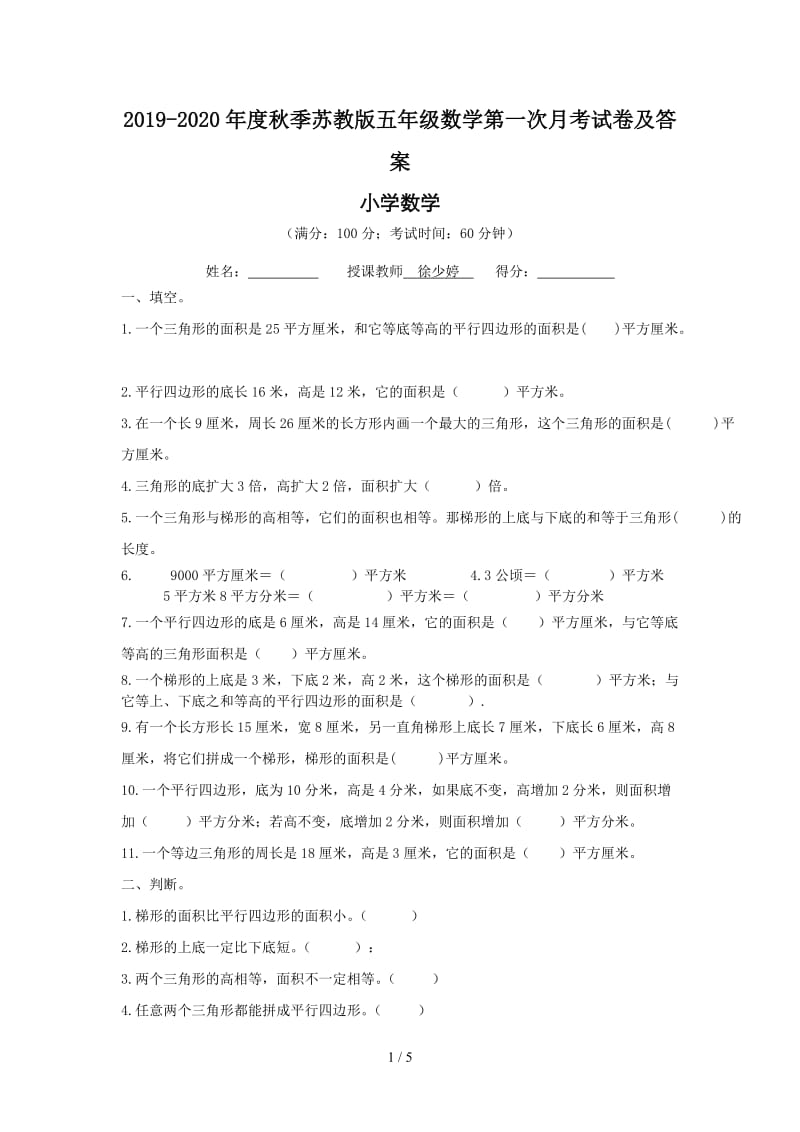 2019-2020年度秋季苏教版五年级数学第一次月考试卷及答案.doc_第1页