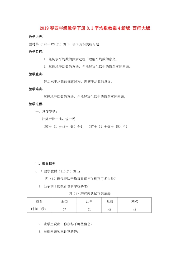 2019春四年级数学下册8.1平均数教案4新版 西师大版.doc_第1页