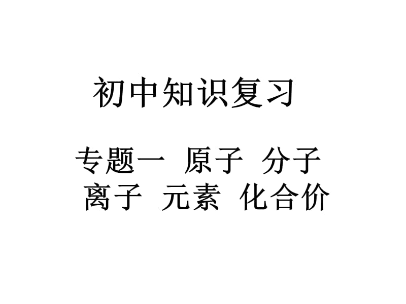 原子、分子、离子、元素和化合价.ppt_第1页