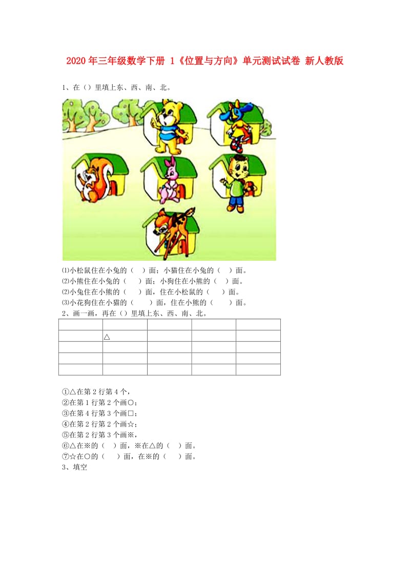 2020年三年级数学下册 1《位置与方向》单元测试试卷 新人教版.doc_第1页