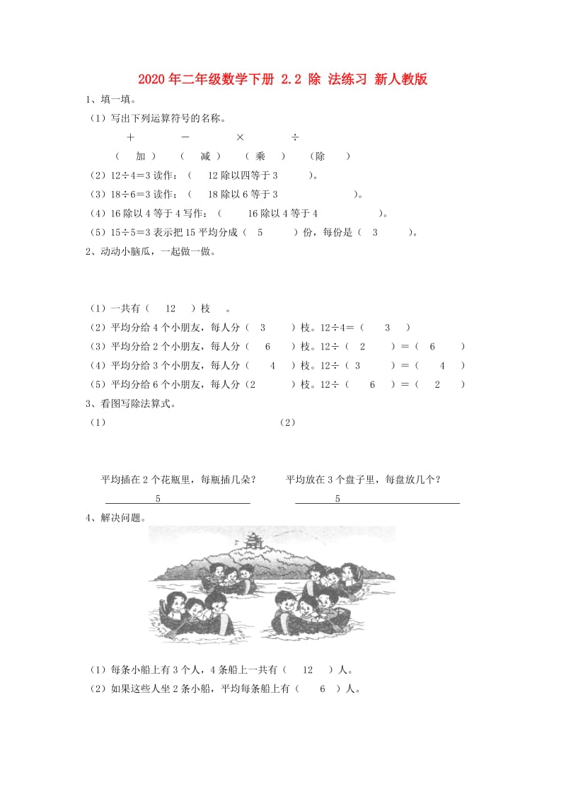 2020年二年级数学下册 2.2 除 法练习 新人教版.doc_第1页