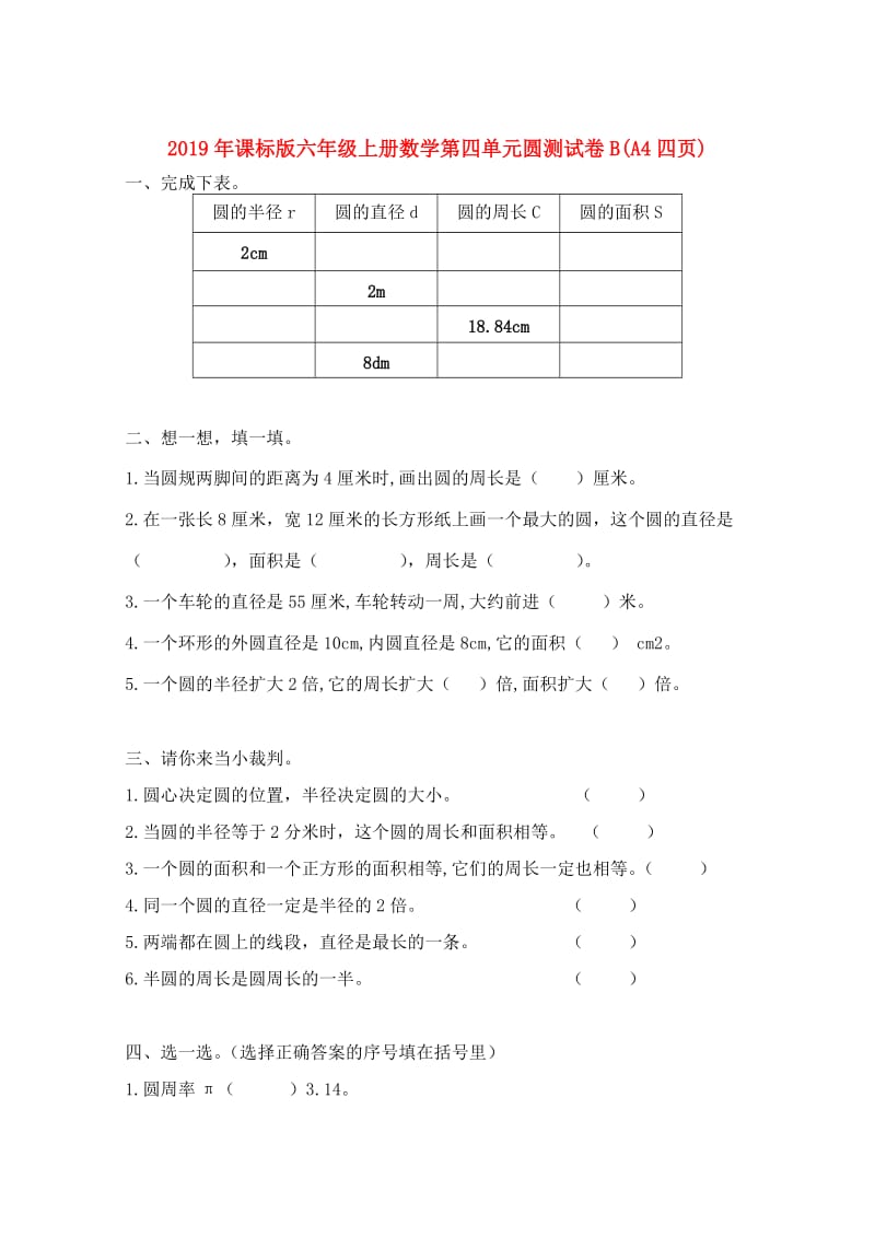 2019年课标版六年级上册数学第四单元圆测试卷B(A4四页).doc_第1页