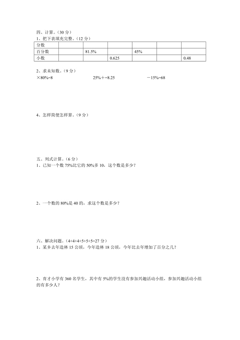 2019年小学六年级数学上册第六单元检测题及参考答案.doc_第2页