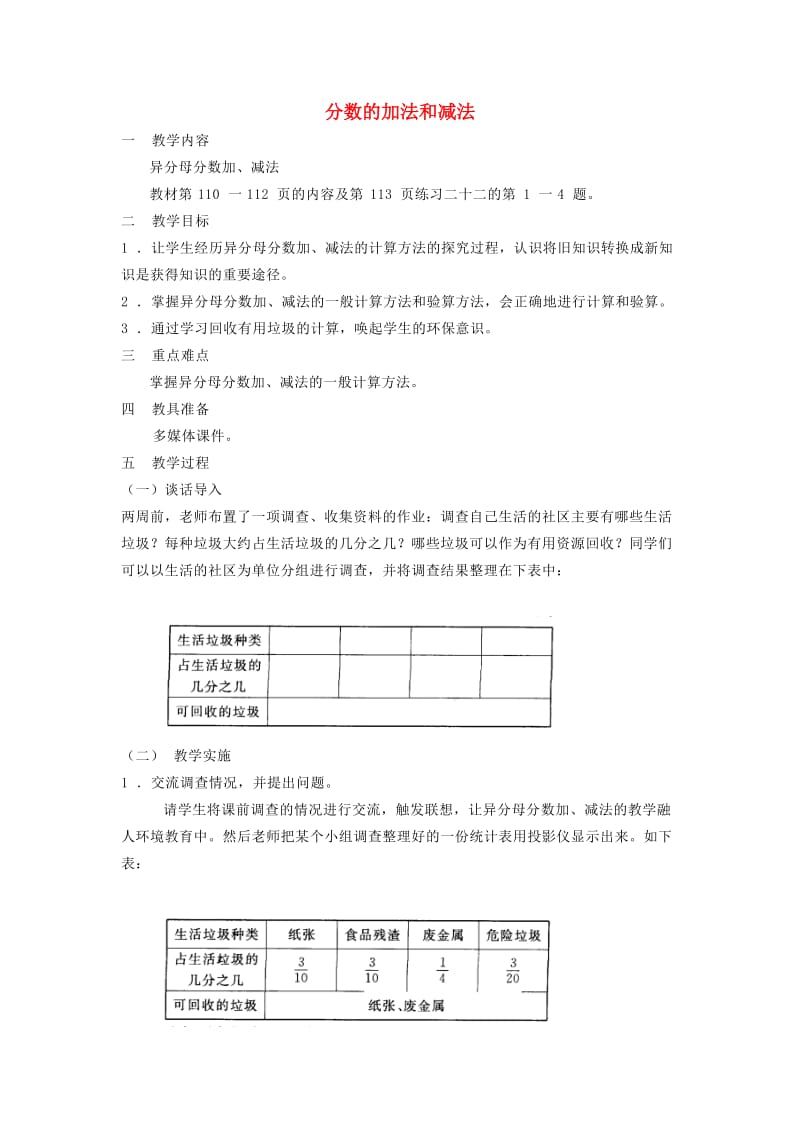 2019春五年级数学下册 第5章《分数的加法和减法》（异分母分数加、减法）教案1 新人教版.doc_第1页