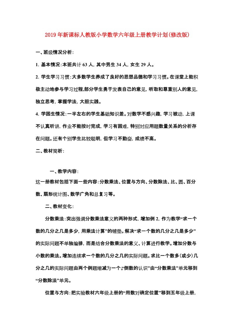 2019年新课标人教版小学数学六年级上册教学计划(修改版).doc_第1页