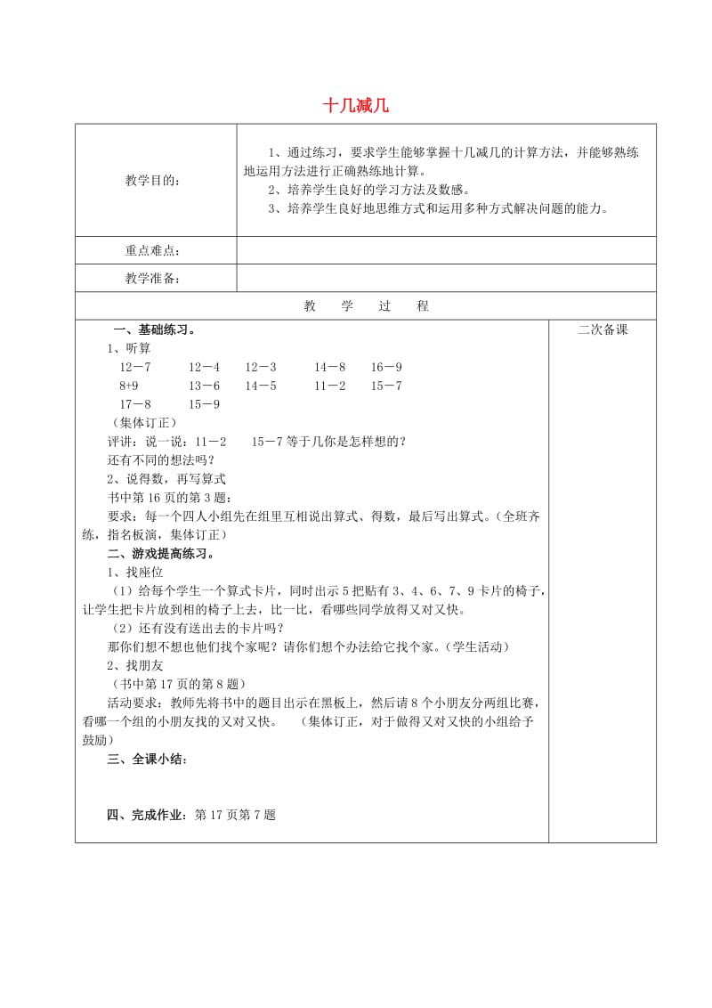 2019春一年级数学下册 2.4 十几减几的减法习题课教案3 新人教版.doc_第1页