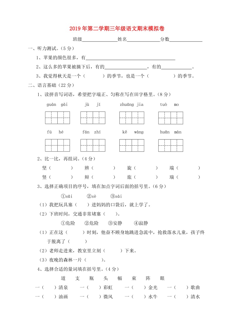 2019年第二学期三年级语文期末模拟卷.doc_第1页