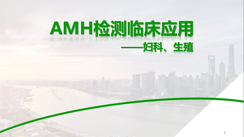 AMH妇科生殖ppt课件_第1页