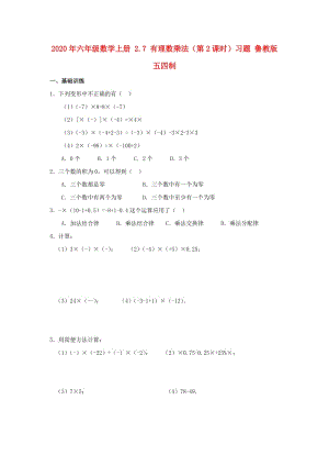 2020年六年級數(shù)學(xué)上冊 2.7 有理數(shù)乘法（第2課時(shí)）習(xí)題 魯教版五四制.doc