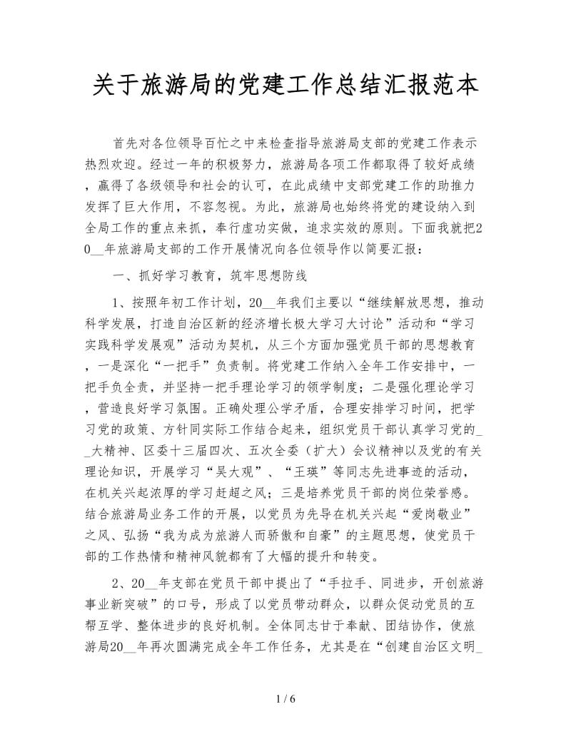 关于旅游局的党建工作总结汇报范本.doc_第1页