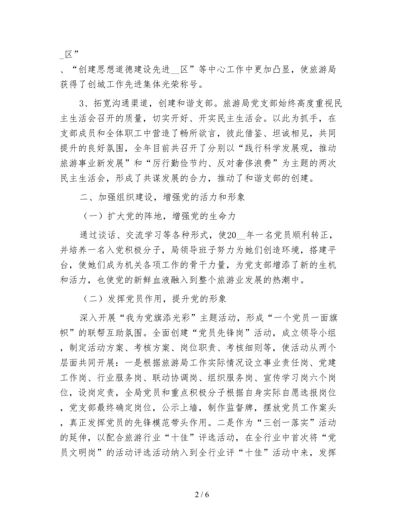 关于旅游局的党建工作总结汇报范本.doc_第2页