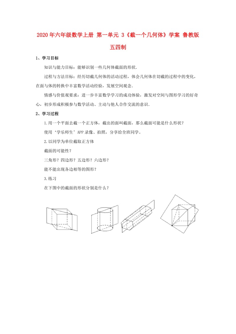 2020年六年级数学上册 第一单元 3《截一个几何体》学案 鲁教版五四制.doc_第1页