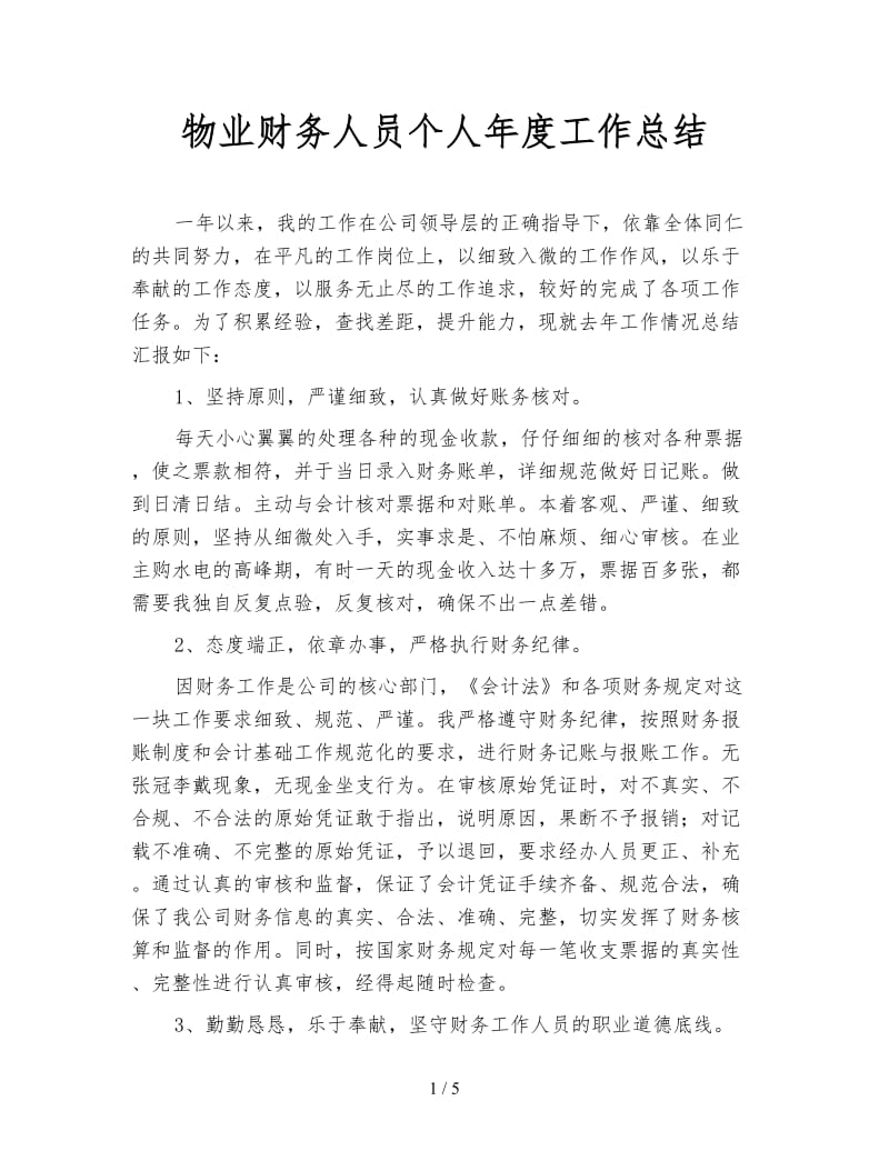 物业财务人员个人年度工作总结.doc_第1页