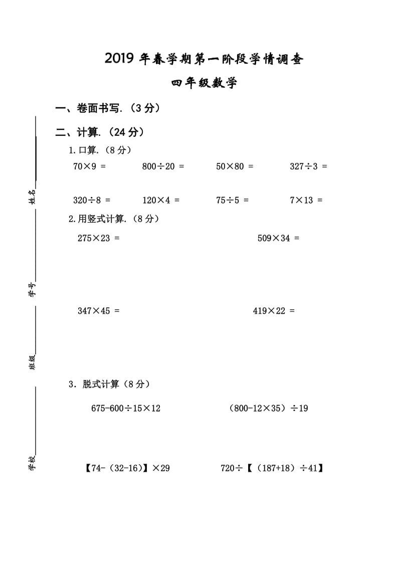 春苏教版四年级数学下册第一阶段月考测试卷.doc_第1页