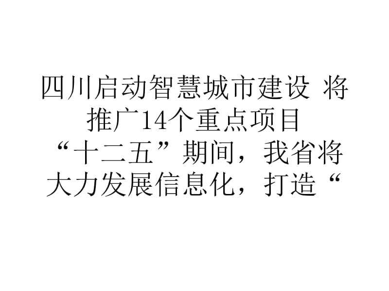 四川启动智慧城市建设将推广14个重点项目.ppt_第1页