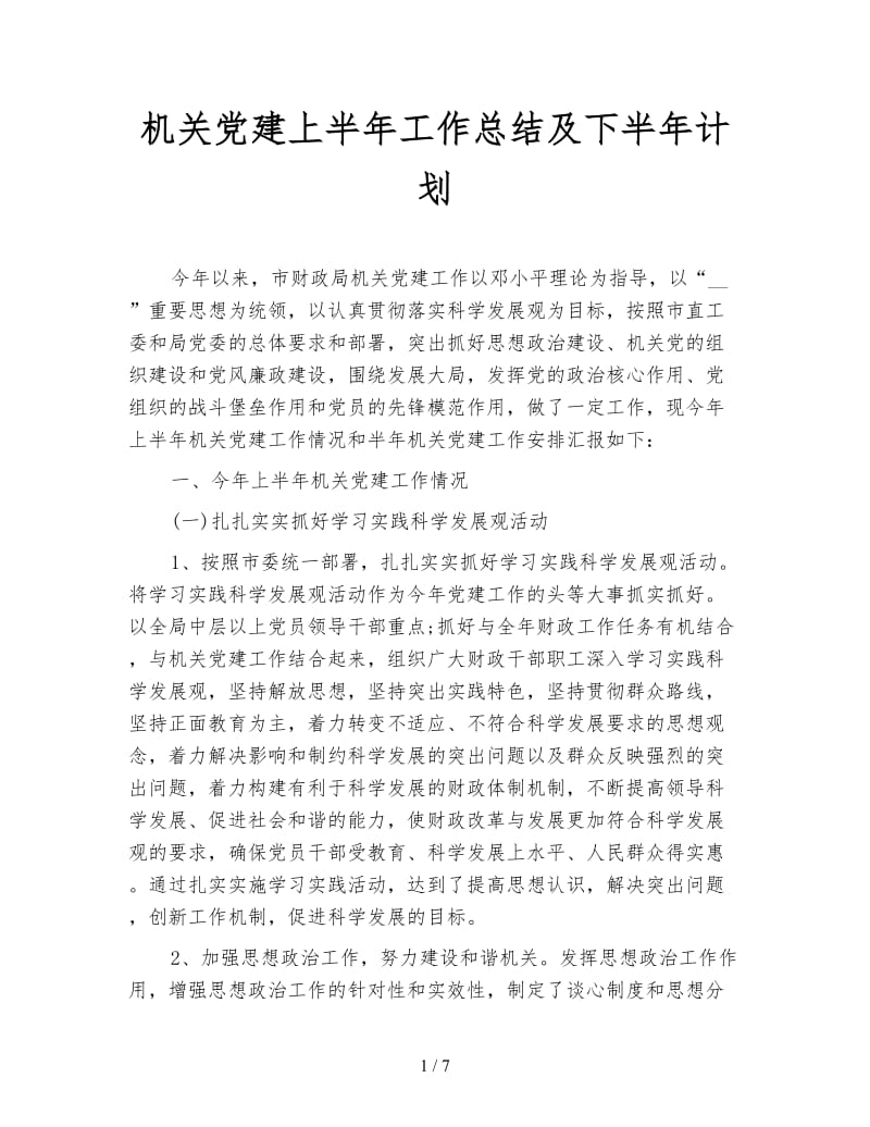 机关党建上半年工作总结及下半年计划.doc_第1页