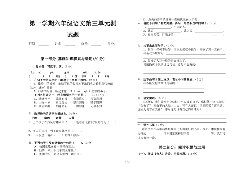 第一学期六年级语文第三单元测试题.doc_第1页