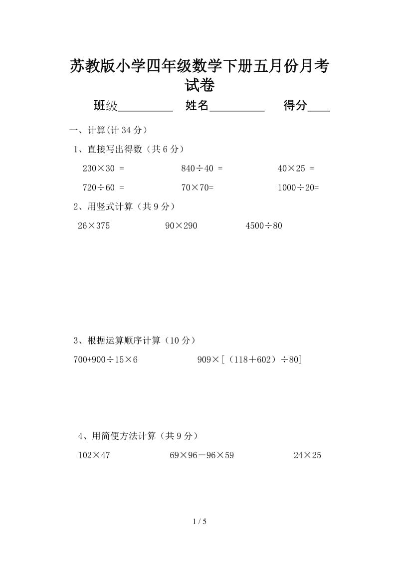 2019苏教版小学四年级数学下册五月份月考试卷.doc_第1页