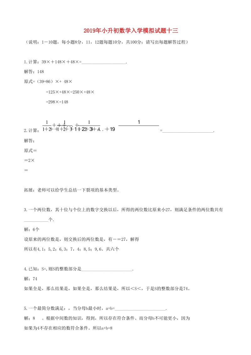 2019年小升初数学入学模拟试题十三.doc_第1页