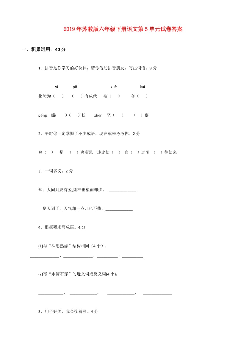 2019年苏教版六年级下册语文第5单元试卷答案.doc_第1页