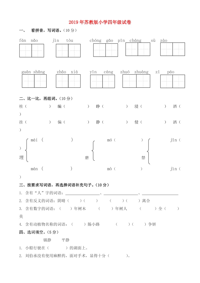 2019年苏教版小学四年级试卷.doc_第1页