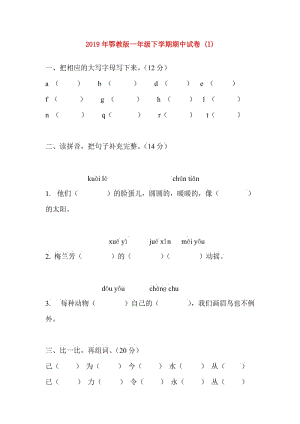 2019年鄂教版一年級下學期期中試卷 (I).doc