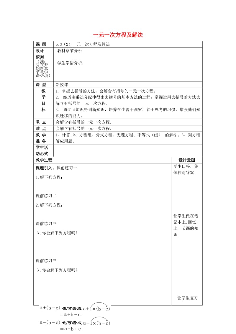 2019春六年级数学下册 6.3 一元一次方程及解法（2）一元一次方程及解法教案 沪教版五四制.doc_第1页