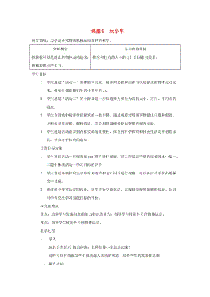 2019秋一年級科學上冊 第9課 玩小車教案1 青島版六三制.doc