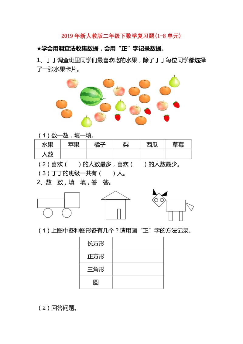 2019年新人教版二年级下数学复习题(1-8单元).doc_第1页