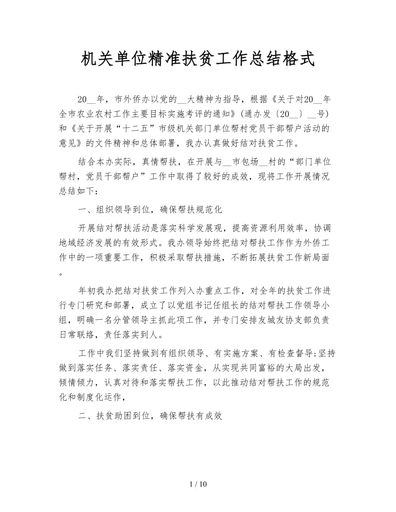 机关单位精准扶贫工作总结格式.doc_第1页