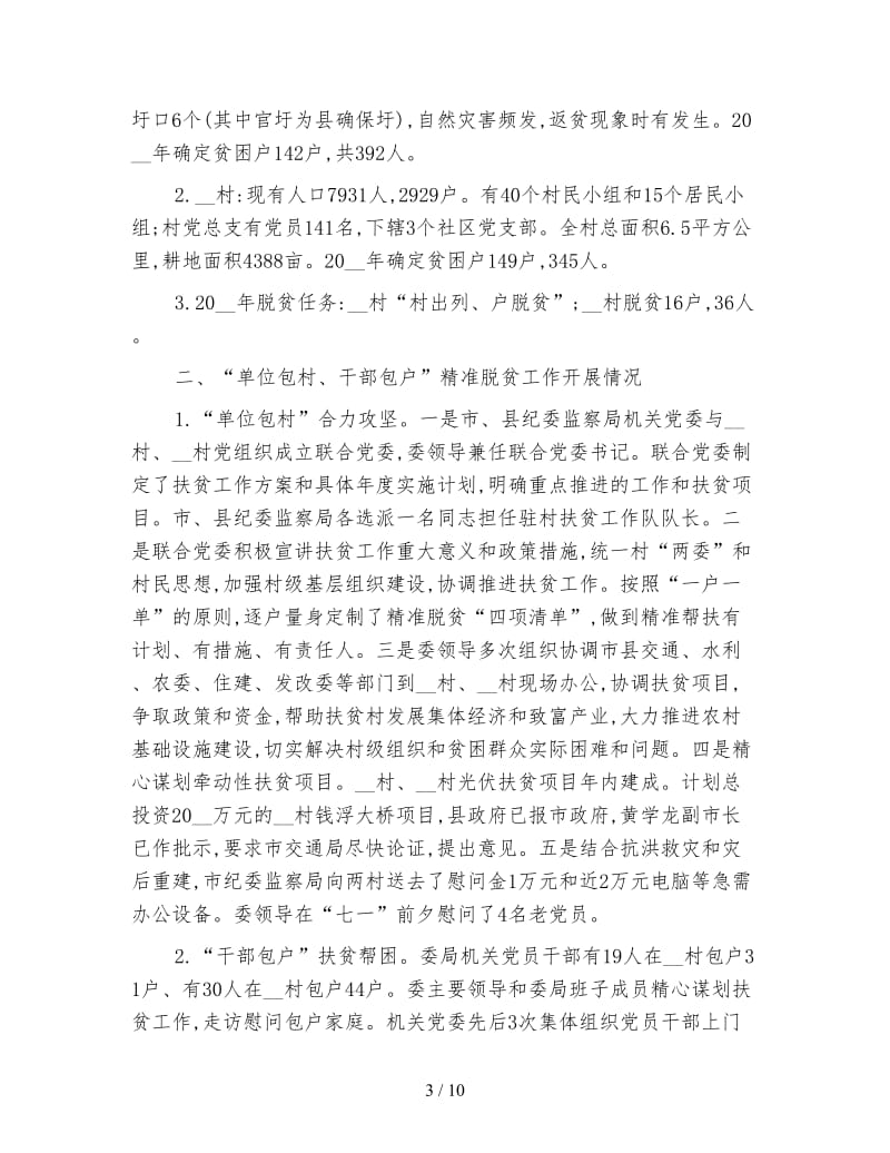 机关单位精准扶贫工作总结格式.doc_第3页