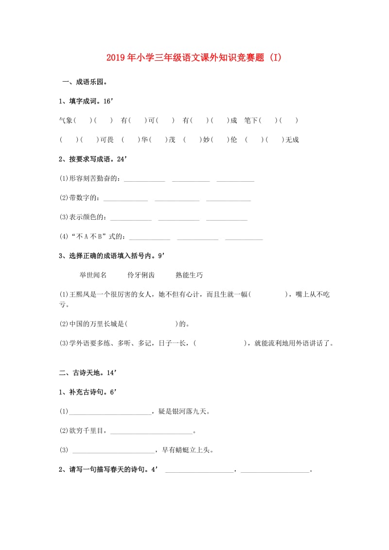 2019年小学三年级语文课外知识竞赛题 (I).doc_第1页