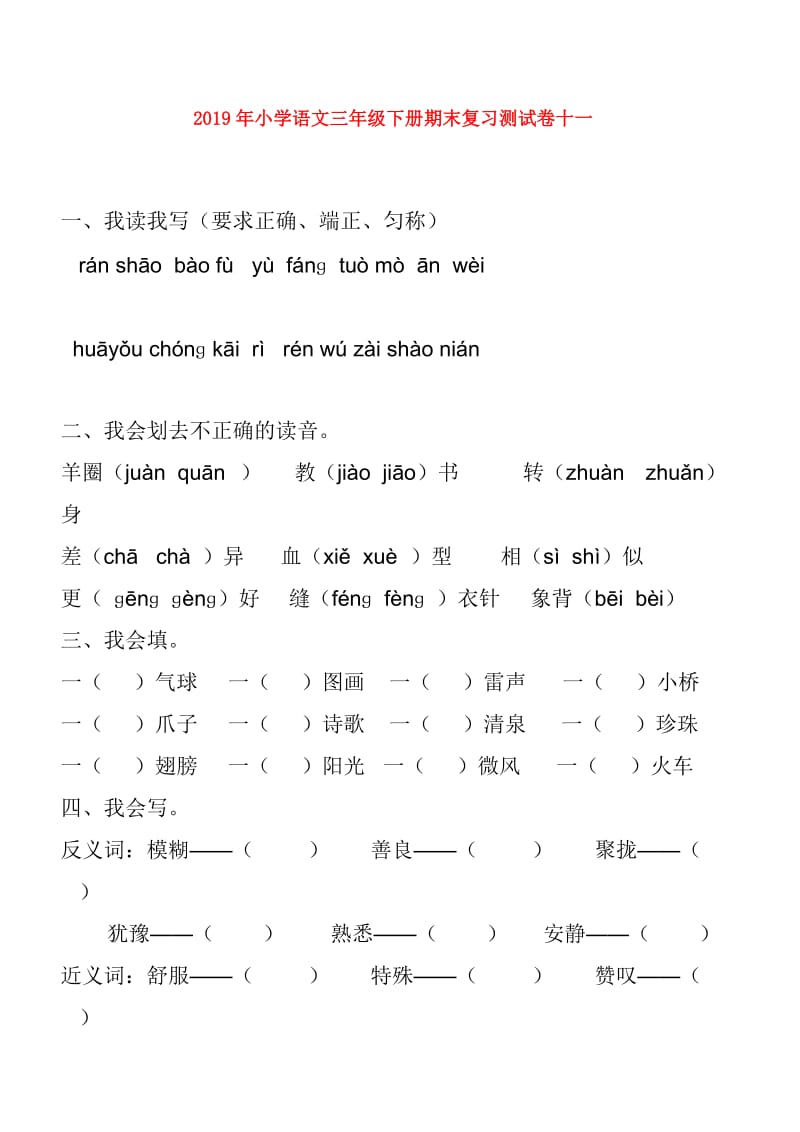 2019年小学语文三年级下册期末复习测试卷十一.doc_第1页