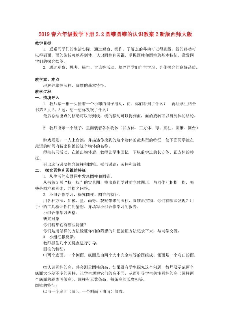 2019春六年级数学下册2.2圆锥圆锥的认识教案2新版西师大版.doc_第1页