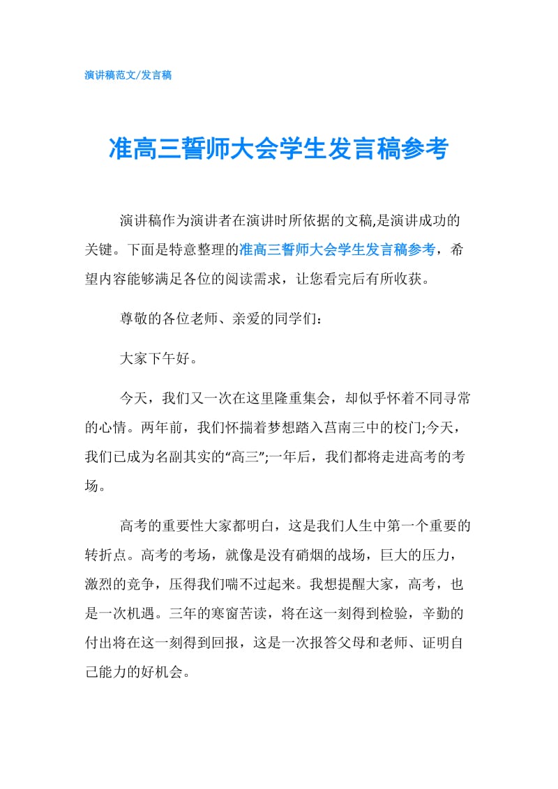 准高三誓师大会学生发言稿参考.doc_第1页