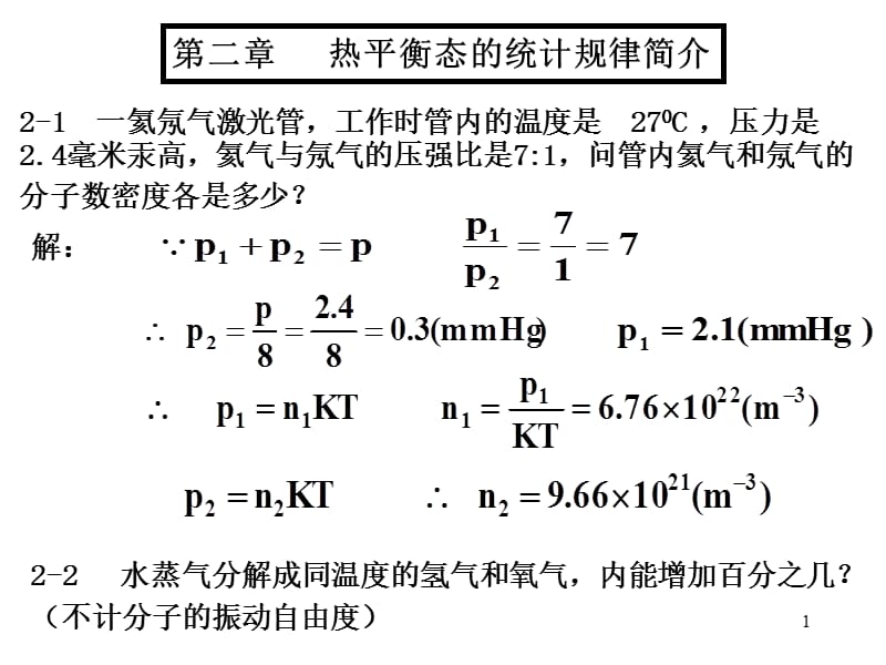 大学物理基础教程答案2-2热.ppt_第1页