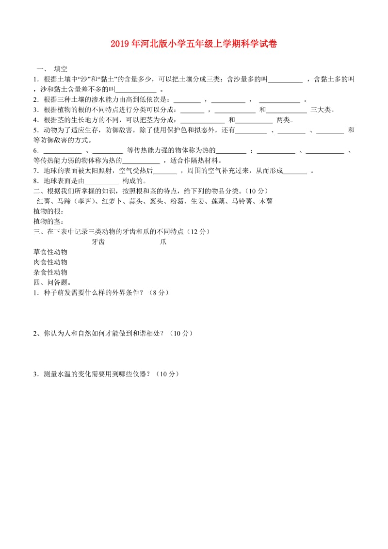 2019年河北版小学五年级上学期科学试卷.doc_第1页