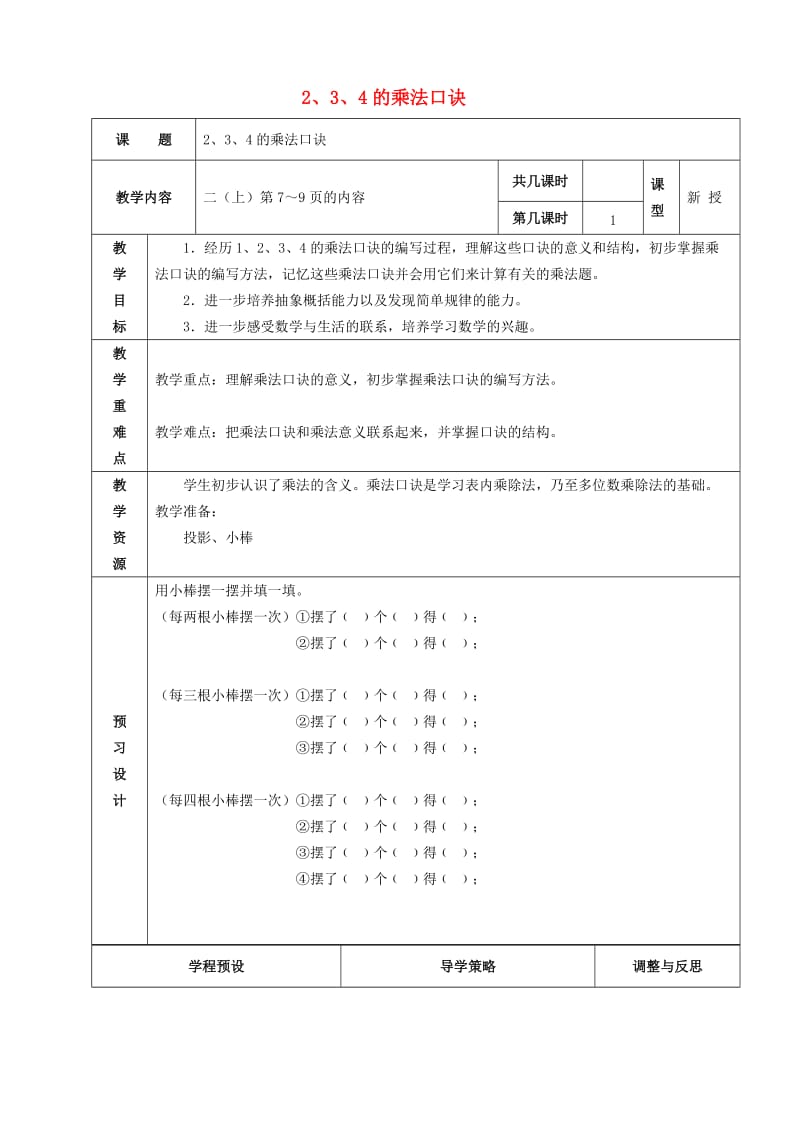 2019秋二年级数学上册 第三单元 1、2、3、4的乘法口诀教案 苏教版.doc_第1页