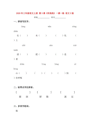 2020年三年級(jí)語文上冊(cè) 第3課《吹泡泡》一課一練 語文S版.doc