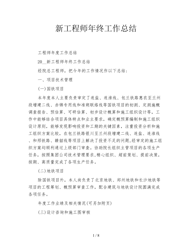 新工程师年终工作总结.doc_第1页