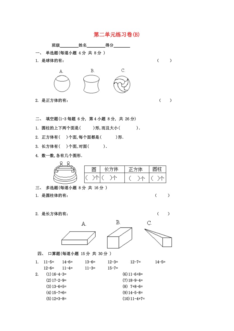 2019春一年级数学下册 第二单元 位置练习卷(B) 沪教版.doc_第1页