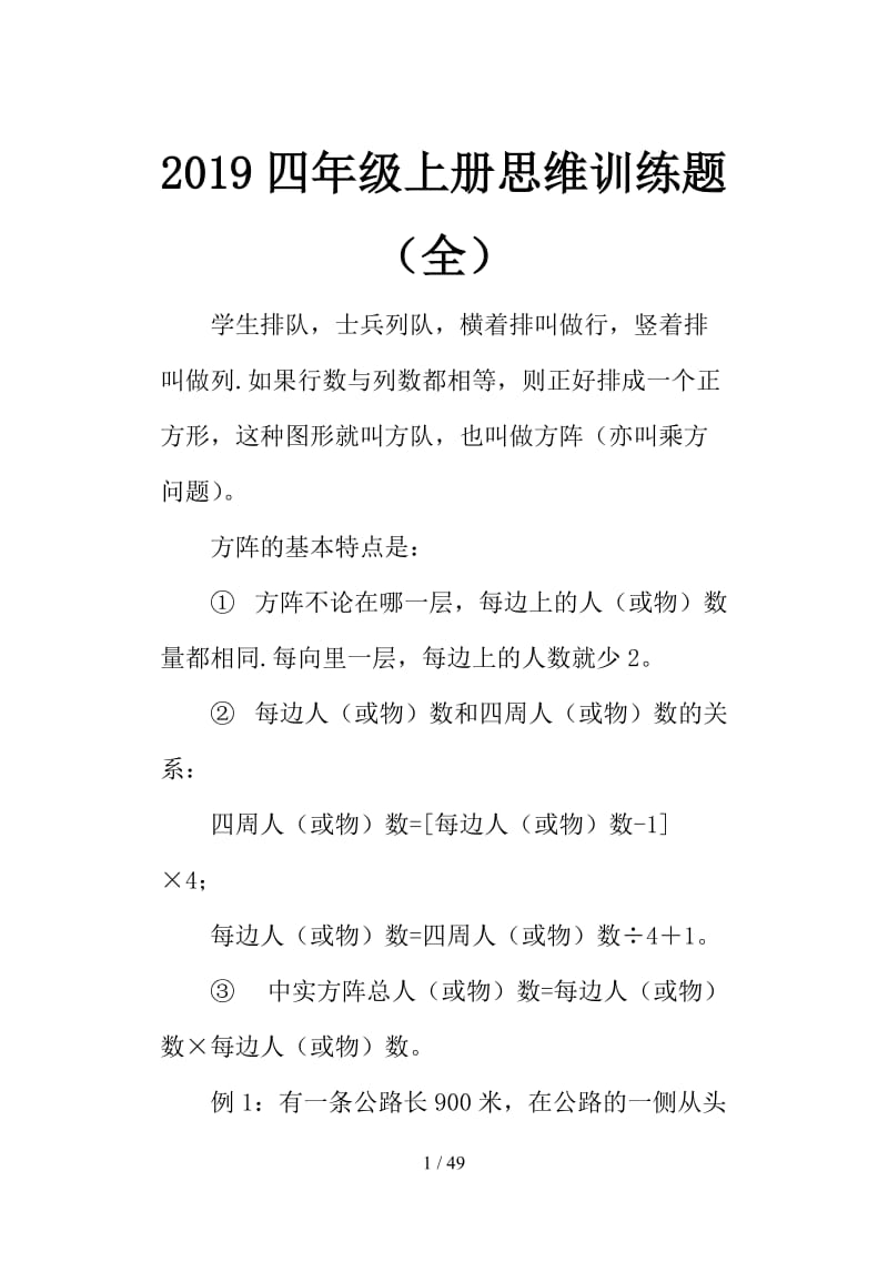 2019四年级上册思维训练题（全）.doc_第1页