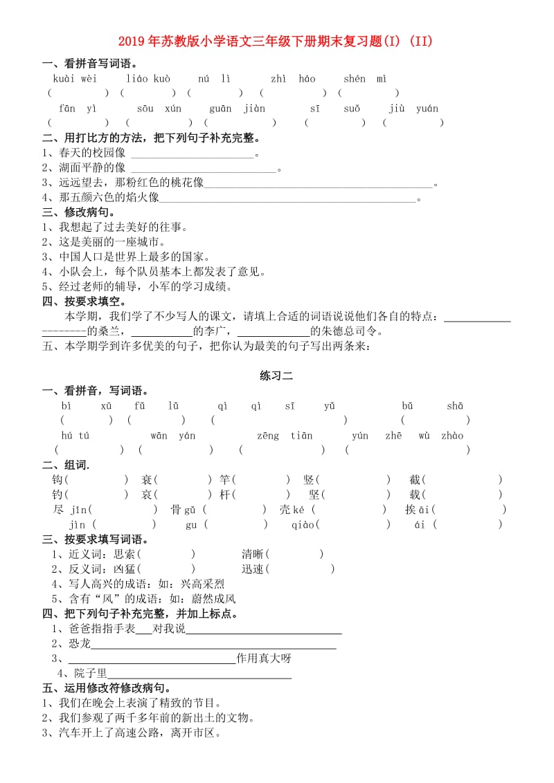 2019年苏教版小学语文三年级下册期末复习题(I) (II).doc_第1页