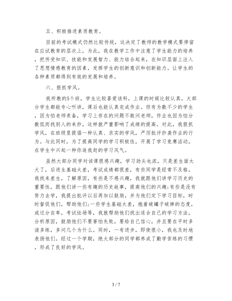 初二历史教师个人工作总结.doc_第3页