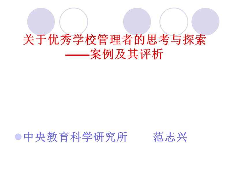 北京市中小学校长队伍现状调查报告.ppt_第1页